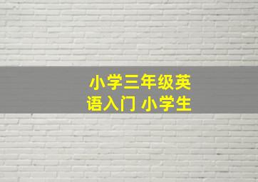 小学三年级英语入门 小学生